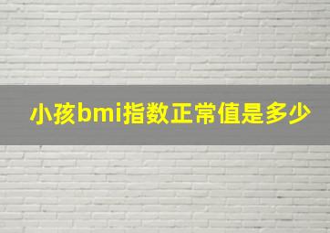 小孩bmi指数正常值是多少