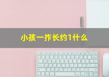 小孩一拃长约1什么