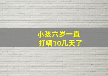 小孩六岁一直打嗝10几天了