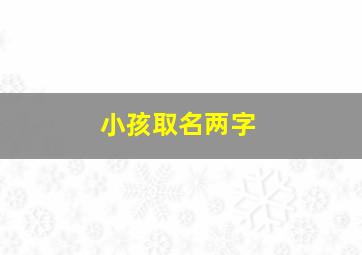 小孩取名两字