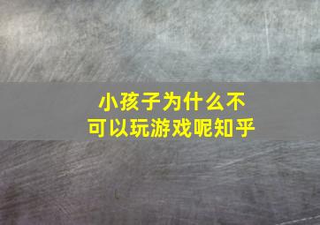 小孩子为什么不可以玩游戏呢知乎