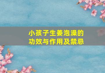 小孩子生姜泡澡的功效与作用及禁忌