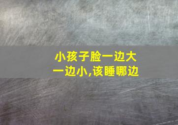 小孩子脸一边大一边小,该睡哪边