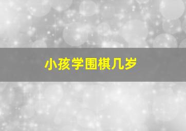 小孩学围棋几岁