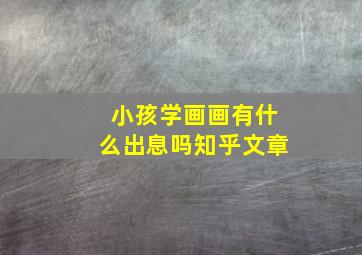 小孩学画画有什么出息吗知乎文章