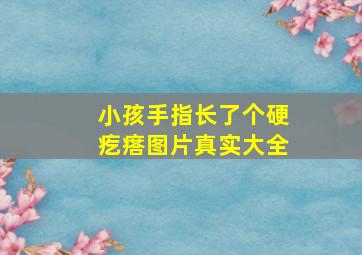 小孩手指长了个硬疙瘩图片真实大全