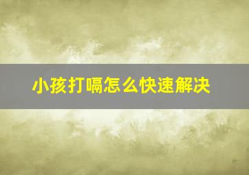 小孩打嗝怎么快速解决