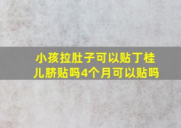 小孩拉肚子可以贴丁桂儿脐贴吗4个月可以贴吗