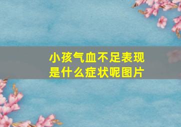 小孩气血不足表现是什么症状呢图片