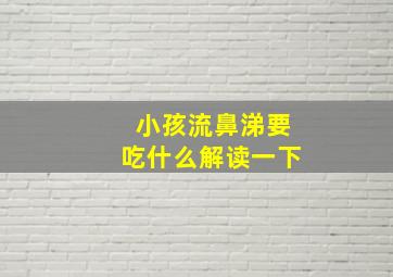 小孩流鼻涕要吃什么解读一下