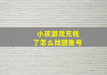 小孩游戏充钱了怎么找回账号