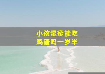 小孩湿疹能吃鸡蛋吗一岁半