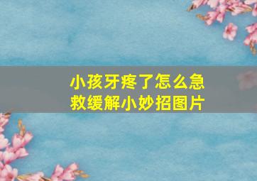 小孩牙疼了怎么急救缓解小妙招图片