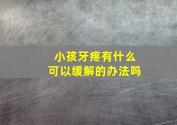 小孩牙疼有什么可以缓解的办法吗