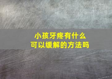 小孩牙疼有什么可以缓解的方法吗