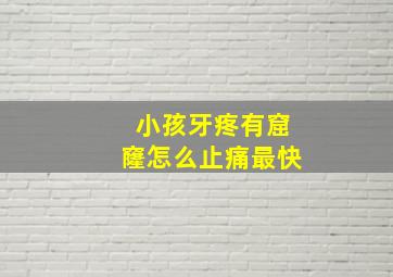 小孩牙疼有窟窿怎么止痛最快