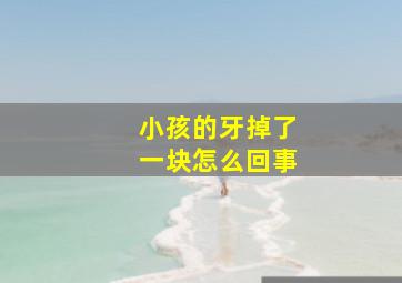 小孩的牙掉了一块怎么回事