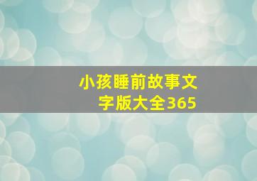 小孩睡前故事文字版大全365