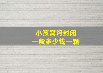 小孩窝沟封闭一般多少钱一颗