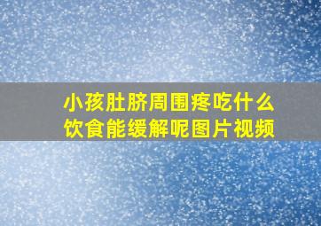 小孩肚脐周围疼吃什么饮食能缓解呢图片视频