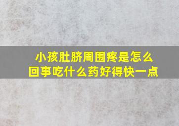 小孩肚脐周围疼是怎么回事吃什么药好得快一点