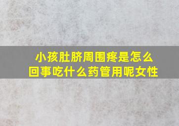 小孩肚脐周围疼是怎么回事吃什么药管用呢女性