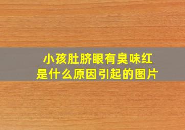 小孩肚脐眼有臭味红是什么原因引起的图片