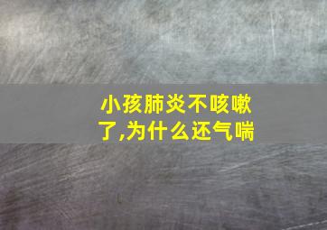 小孩肺炎不咳嗽了,为什么还气喘