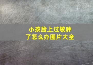 小孩脸上过敏肿了怎么办图片大全