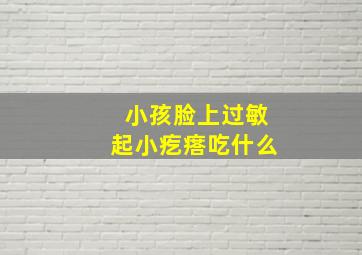 小孩脸上过敏起小疙瘩吃什么