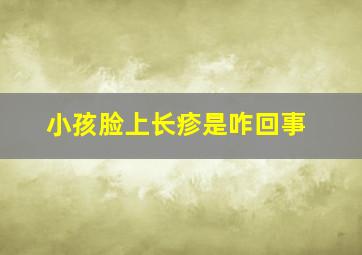 小孩脸上长疹是咋回事