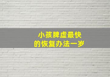 小孩脾虚最快的恢复办法一岁