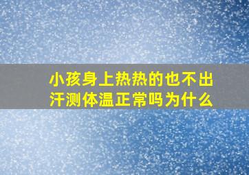 小孩身上热热的也不出汗测体温正常吗为什么