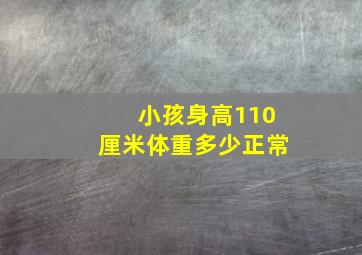 小孩身高110厘米体重多少正常