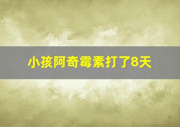 小孩阿奇霉素打了8天