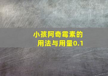 小孩阿奇霉素的用法与用量0.1