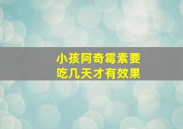 小孩阿奇霉素要吃几天才有效果