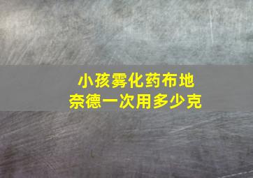 小孩雾化药布地奈德一次用多少克