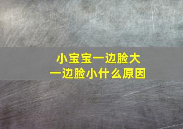 小宝宝一边脸大一边脸小什么原因