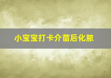 小宝宝打卡介苗后化脓