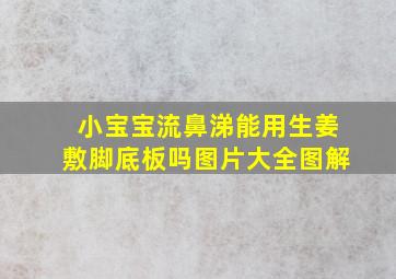 小宝宝流鼻涕能用生姜敷脚底板吗图片大全图解