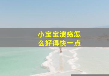 小宝宝溃疡怎么好得快一点