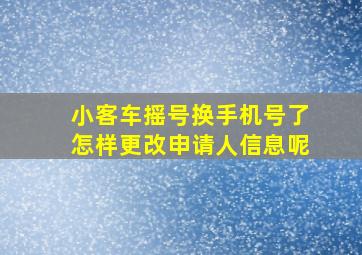 小客车摇号换手机号了怎样更改申请人信息呢