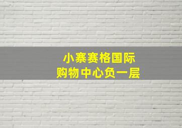 小寨赛格国际购物中心负一层