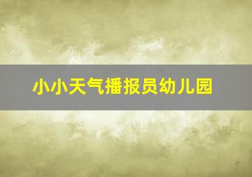 小小天气播报员幼儿园