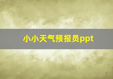 小小天气预报员ppt