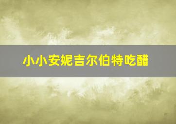 小小安妮吉尔伯特吃醋