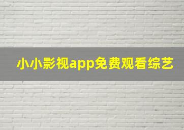 小小影视app免费观看综艺