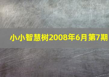 小小智慧树2008年6月第7期