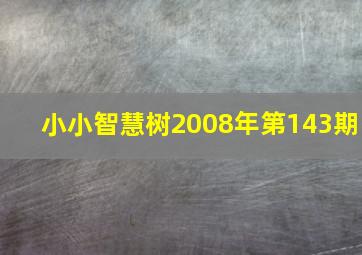 小小智慧树2008年第143期